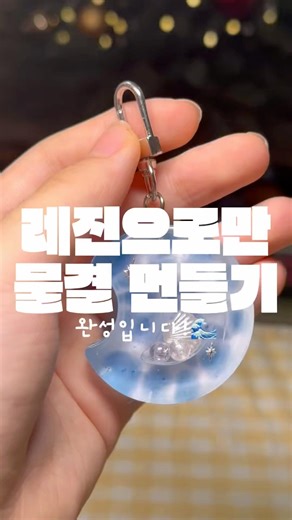 쉐이커 118개 만들기 day 59 #레진아트 #키링만들기 #세종시