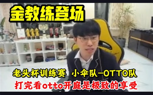 【金教练OB】5.8小伞队-otto队bo5训练赛（上）