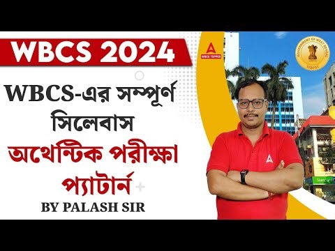 WBCS Syllabus & Exam Pattern 2024 | WBCS এর সিলেবাস আর পরীক্ষার প্যাটার্ন | by Palash Sir