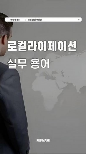 🌍 Summary of Key Localization Job Terms