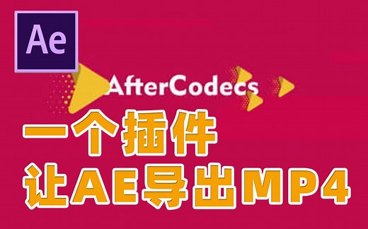 【AE教程】一个插件让AE导出MP4格式 告别大文件