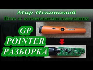 Пинпоинтер GP pointer, разборка и его устройство