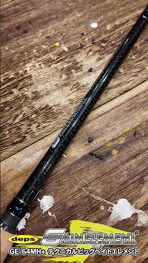 安江くんが手掛けるテクニカルなビッグベイト対応ロッド「ゲインエレメントGE-64MH+」 #shorts