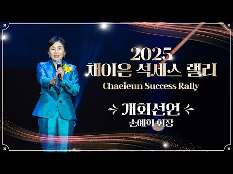 [4K UHD] 👑2025 채이은 석세스랠리👑 개회선언 | 손예희 회장