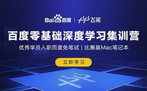 百度零基础深度学习集训营