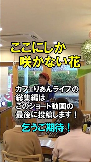 コブクロ「ここにしか咲かない花」｜次回3/14(土) 萬爾堂(まんじどう)リクエストライブ🎸
