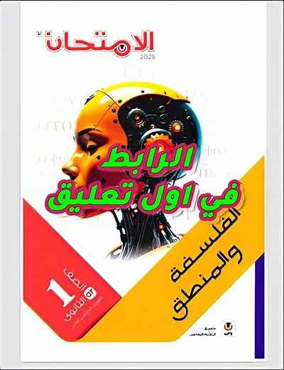 تحميل كتاب الامتحان الفلسفة والمنطق اولي ثانوي ترم اول
