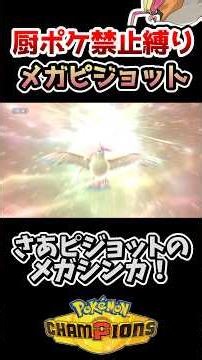 【厨ポケ禁止】ノーガードメガピジョットの「必中暴風」が理不尽すぎるwww #ポケモンチャンピオンズ #ゆっくり実況 #shorts