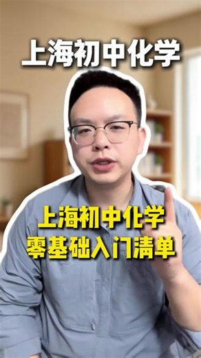 上海初中化学，0基础入门知识点清单 #上海初中 #上海八年级 #初中化学 #八年级化学 #上海家长