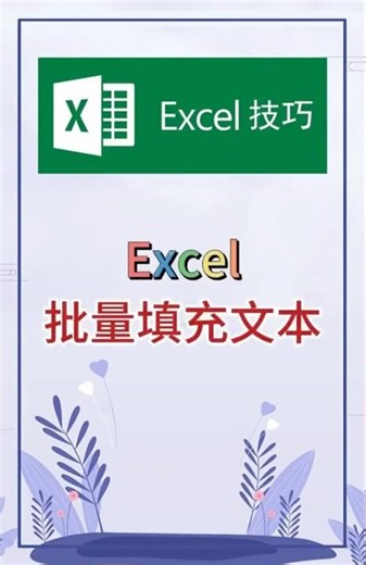 批量填充文本，实用技巧。 #excel #办公软件 #办公技巧 #word #职场