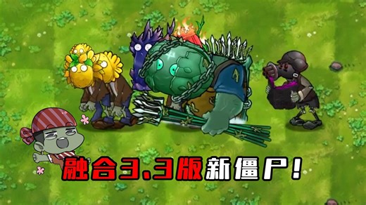 【融合版】：3.3最新版本！新僵尸介绍