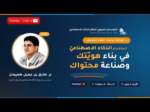 استخدام الذكاء الاصطناعيّ في بناء هويّتك وصناعة محتواك | الورشة الرابعة — معسكر EMC الصيفيّ