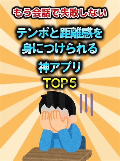 もう会話で失敗しない。テンポと距離感を身につけられる神アプリTOP5 #会話 #距離感 #失敗 #コミュニケーション