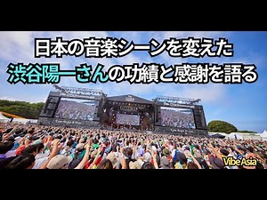 日本の音楽シーンを変えた渋谷陽一さんの功績と感謝を語る
