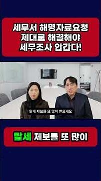 세무서 해명자료요청 제대로 해결해야 세무조사 안간다! 현금 차명계좌 다 알수있습니다.