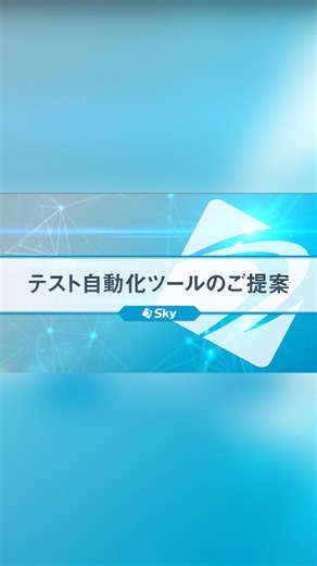 Ｓｋｙ株式会社 | . ＼専門知識がなくても使えるテスト自動化ツール！／ ソフトウェア開発に欠かせないテスト業務を自動化する「SKYATT（スカイアット）」を動画でご紹介！日本語ベースでテストシナリオが作成できる便利なツールです💻📱✨... | Instagram