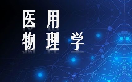 医用物理学-郑州大学