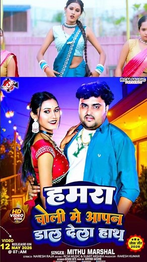 नया भोजपुरी गाना रोज़ सुबह 7 बजे (New Bhojpuri Song Daily at 7am) Mithu Marshal का