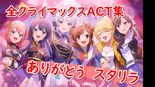 【スタリラ】全クライマックスACT集【スタァライト】