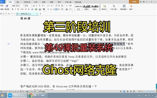 第三阶段培训 第49课批量装系统 Ghost网络克隆