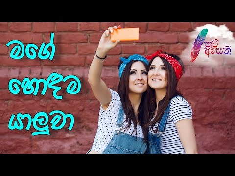 මගේ හොඳම යාලුවා (My Best Friend)