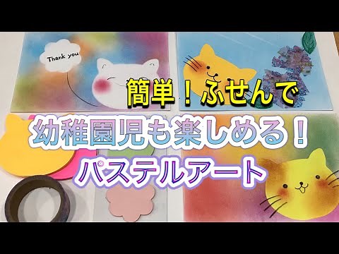 幼稚園でも楽しめる！「付箋」を使って簡単パステルアートの楽しみ方～室内遊び、おうち時間の充実にも最適～