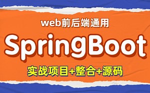 SpringBoot实战视频教程springboot框架_Sprin，搭配实战视频项目，轻松拿捏springboot框架_Springboot Vue前后端分离