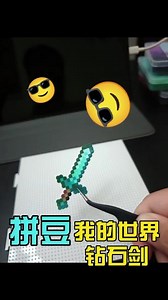 用长尾夹做mc钻石剑教程