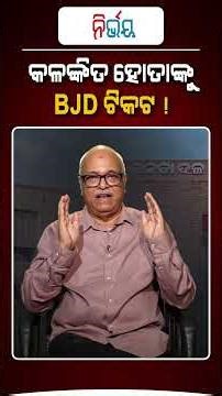 କଳଙ୍କିତ ହୋତାଙ୍କୁ ବିଜେଡି ଟିକେଟ