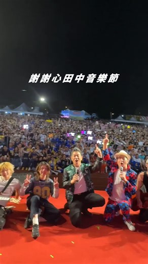 相信音樂 B’in Music on Instagram: "田中馬拉松丨520心田中音樂節 ✨ 選手之夜回顧✨ 在最熱情的田中 一起度過一年一度最熱鬧的夜 #田中馬拉松 #心田中音樂節 - @richiejen623 @cosmospeople_official @baiannmusic @gboyswag_official @arrowwei @the_pallas_official"