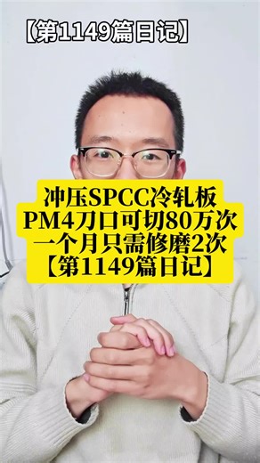 1毫米SPCC冲压SKD11刀口磨损快，改用PM4粉末高速钢可冲80万再修