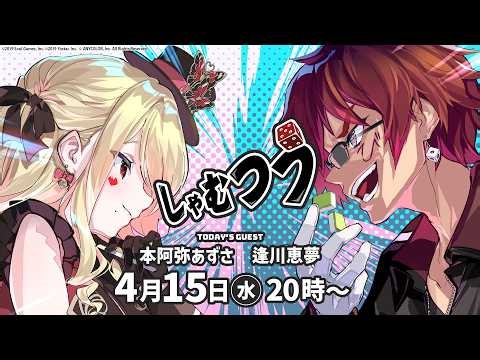 【第58回】#しゃむつう ゲスト/ #本阿弥あずさ #逢川恵夢