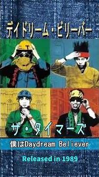 デイドリーム・ビリーバー#ザタイマーズ#80smusic