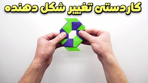 کاردستی تغییر شکل دهنده از ستاره نینجا به یک حلقه کاغذی بسازید!