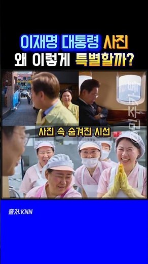 “이재명 대통령 사진, 왜 이렇게 특별한가요?”