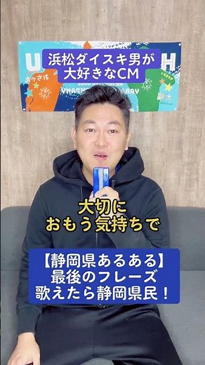 【静岡県あるある】【CM】【静岡県浜松市】浜松ダイスキ男が大好きなCM 最後のフレーズ歌えたら静岡県民🙋‍♂️