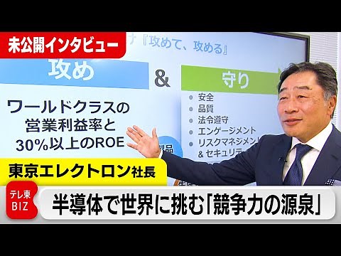 「最先端の半導体で当社の装置を通らないものはない」東京エレクトロン社長が語る“強み”とは【未公開インタビュー】（2024年4月1日）#WBS