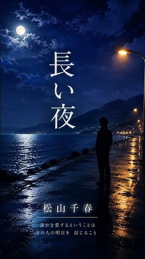 松山千春 長い夜 #昭和歌謡 #名曲 #松山千春 #長い夜