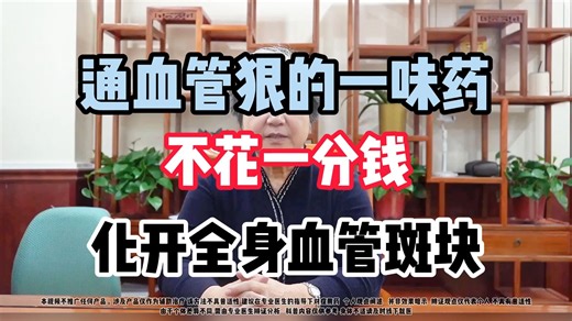 通血管狠的一味药，不花一分钱，化开全身血管斑块