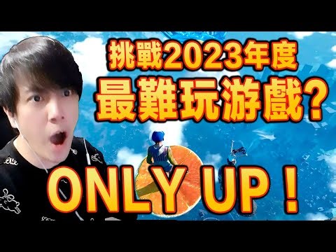 爬到頂就通關的游戲？Only UP! 搞笑精華之我一次通關 [全中文字幕]