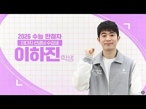 [메가스터디] 한국사 이다지쌤 - [2026 수능 만점자] 한국사, 변함없이 이다지!