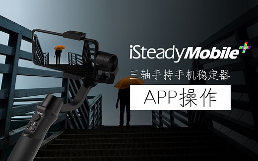浩瀚手机稳定器ISteady mobile   新手入门（中）APP操作介绍