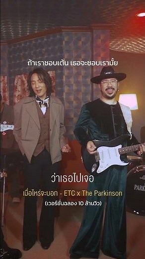 เวอร์ชั่นฉลอง 10 ล้านวิว 🎉ถ้าเราชอบเต้น เธอจะชอบเรามั้ย 🕺#เมื่อไหร่จะบอก #ETCband #PSK #MoveRecords