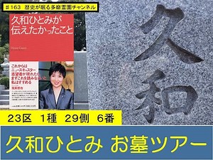 第１６３回 ニュースキャスター 久和ひとみ お墓ツアー