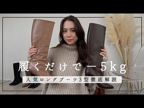 【必見】ACYMの大人気ロングブーツ履き比べ！徹底比較レビュー✨