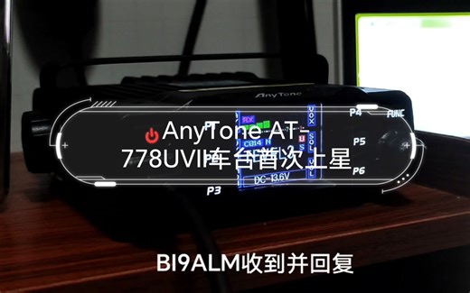 【追星】AnyTone AT-778UVⅡ车台首次上星，效果一级棒！