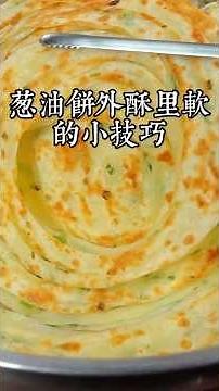 做蔥油餅到底是熱水和面還是冷水和面呢，相信很多人都做錯了，今天就分享正確做法！ #美食教程 #美食 #蔥油餅