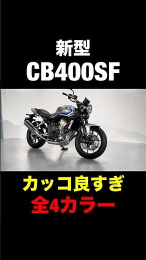 【新型】CB400SF実車見たらカッコ良すぎww
