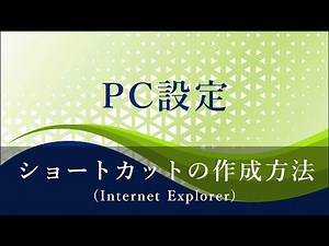 PC設定（ショートカットの作成方法・Internet Explorer）