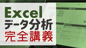 【YouTube】Excelデータ分析・完全講義 | データサイエンス塾